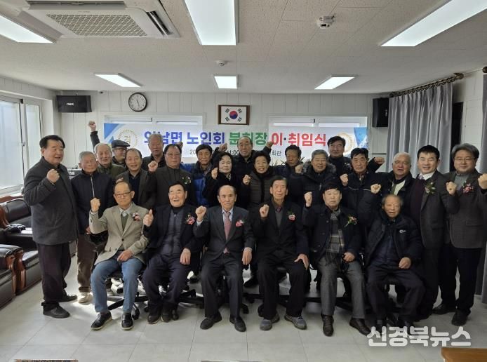 상주시 외남면노인회분회, 제14대 신임 분회장 이·취임식 개최