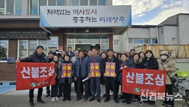 상주시 남원동 통장협의회, 주민과 함께하는 산불예방 캠페인 전개