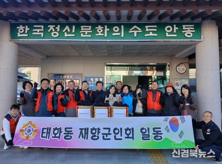 이웃사랑 앞장서는 안동시 재향군인회․여성재향군인회