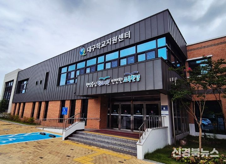 대구학교지원센터