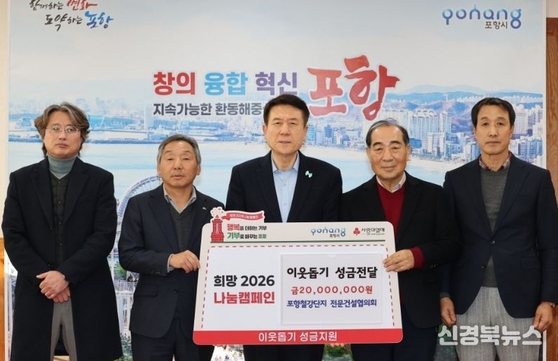 포항철강단지 전문건설협의회, 희망2026 나눔캠페인 성금 2천만 원 기탁