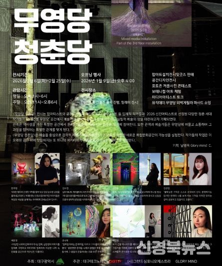 ‘무영당 청춘당’ 특별 신년기획전