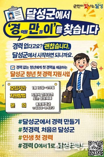 달성군 경만이 모집 포스터