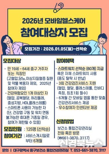 대구 중구, 모바일헬스케어사업 참여자 선착순 모집(포스터)