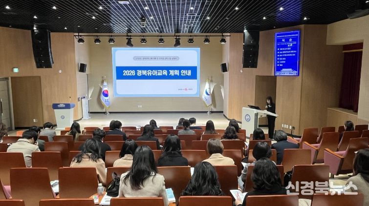 경북교육청, ‘2026년 경북 유아교육 계획 및 유치원 교육과정’ 설명회 개최(놀이 중심 교육과정으로 유아의 성장 잇는다)