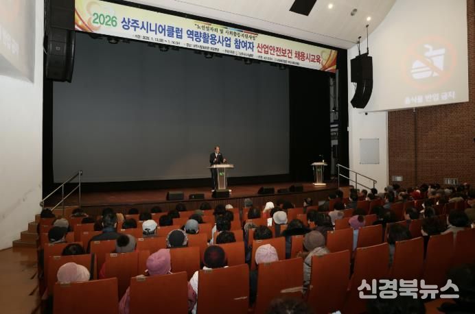 상주시니어클럽, 2026년 노인일자리 참여자 산업안전보건교육 실시