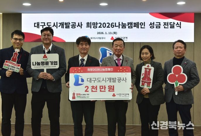 대구도시개발공사, ‘희망2026나눔캠페인’ 동참