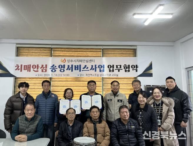 상주시, 안심 송영서비스로 치매관리 사각지대 해소