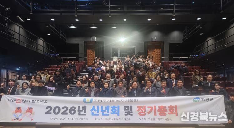 고령군 사회복지사협회, 2026년 정기총회 및 신년회 개최