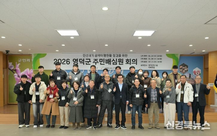 영덕군, 주민배심원단 위촉