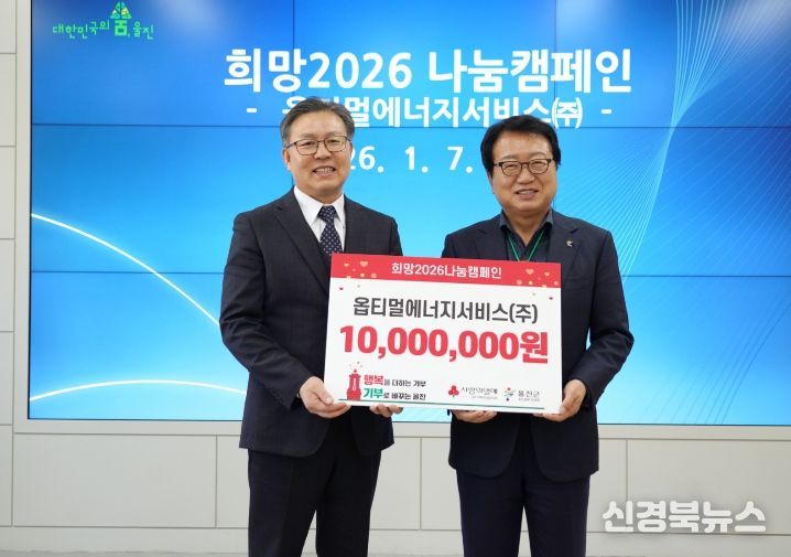옵티멀에너지서비스(주), 울진군에 성금 1,000만 원 기탁