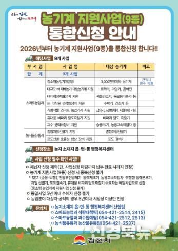 김천시, 2026년 농기계 지원사업(9종) 통합신청 추진