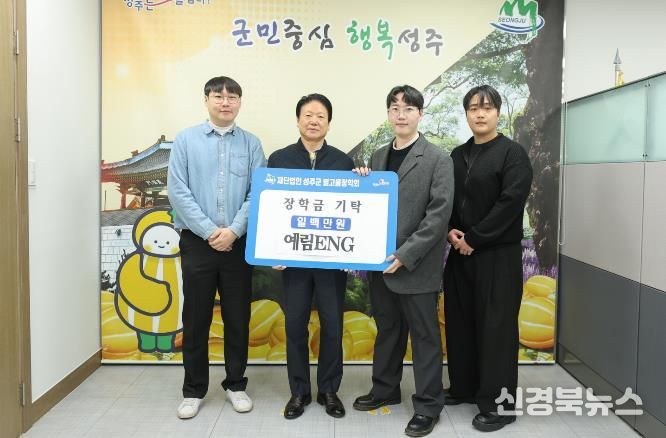 성주불교총연합회 3백만원, 예림ENG 1백만원 (재)성주군별고을장학회 장학금 기탁 행렬 이어져