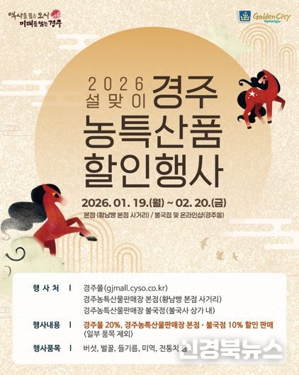 경주시 설맞이 농특산물 특별할인 행사 안내 이미지