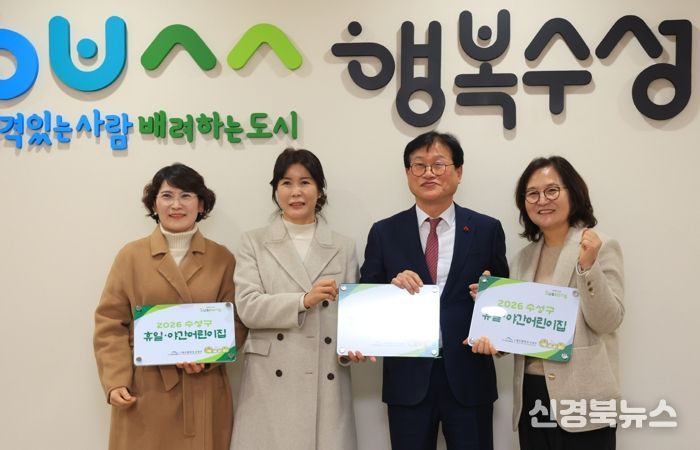 대구 수성구는 지난 15일 저출생 극복과 돌봄 공백 최소화를 위해 ‘수성구형 휴일·야간 어린이집’ 운영을 확대하고, 신규 지정 시설에 대한 현판 수여식을 개최했다.