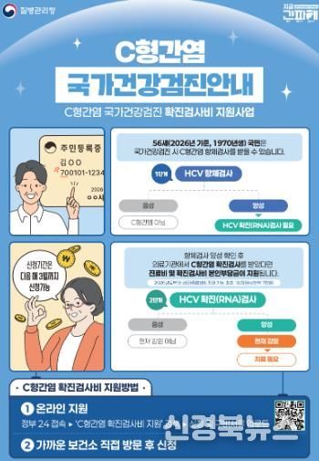 의성군, 56세 C형간염 확진검사비 지원 확대 시행