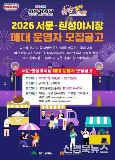 대구의 밤 밝힐 ‘서문·칠성야시장’ 매대 운영자 모집