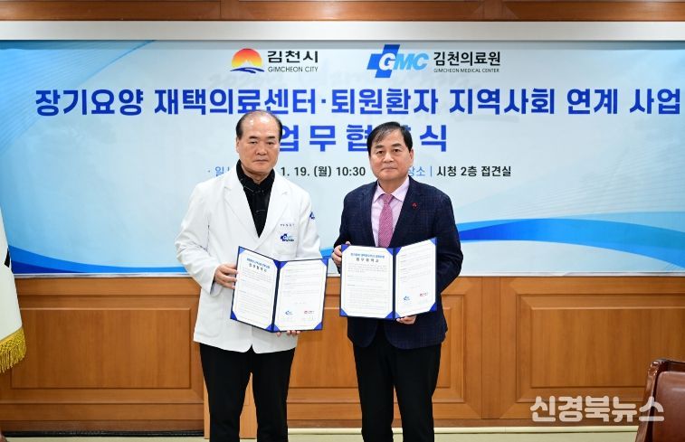 김천시↔김천의료원 재택의료센터·퇴원환자 연계 업무협약 체결