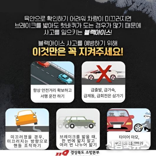 블랙아이스 각별한 주의 당부