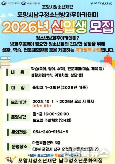 포항시 남구 청소년방과후아카데미, 2026년 신입생 모집 포스터.