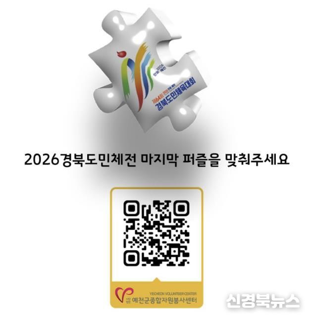 예천군, 2026년 제64회 경북도민체육대회 자원봉사자 모집