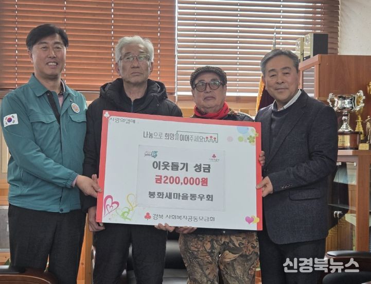 봉화새마을동우회 이웃돕기 성금 20만원 기탁