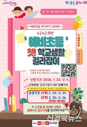 예비초등! 첫 학교생활 길라잡이… 달서구, 입학 준비 프로그램 운영