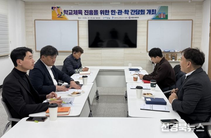 포항시는 21일 포항교육지원청에서 ‘2026년 포항시 학교체육 진흥 및 활성화를 위한 간담회’를 개최했다.