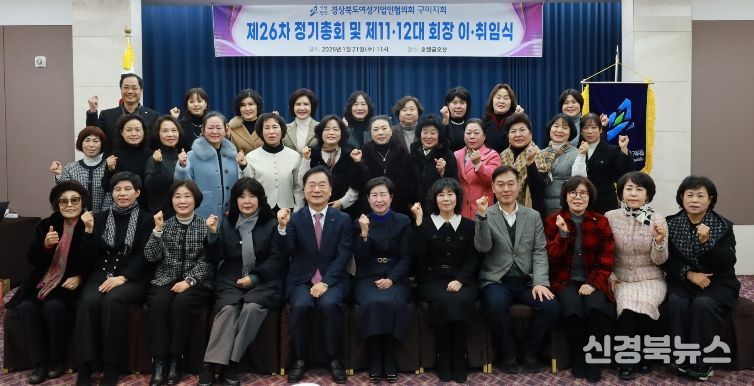 구미여성기업인협의회, 제11·12대 회장 이취임식 개최