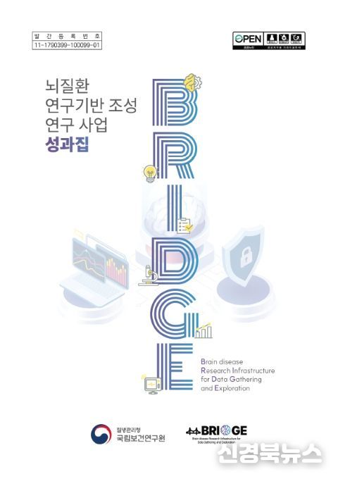 ‘뇌질환 연구기반 조성 연구사업(BRIDGE)’ 성과집 표지