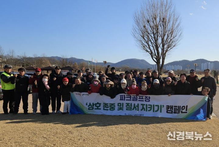 구미 파크골프장 질서 캠페인