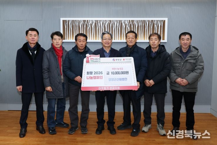 불우이웃돕기성금,영양군산림법인