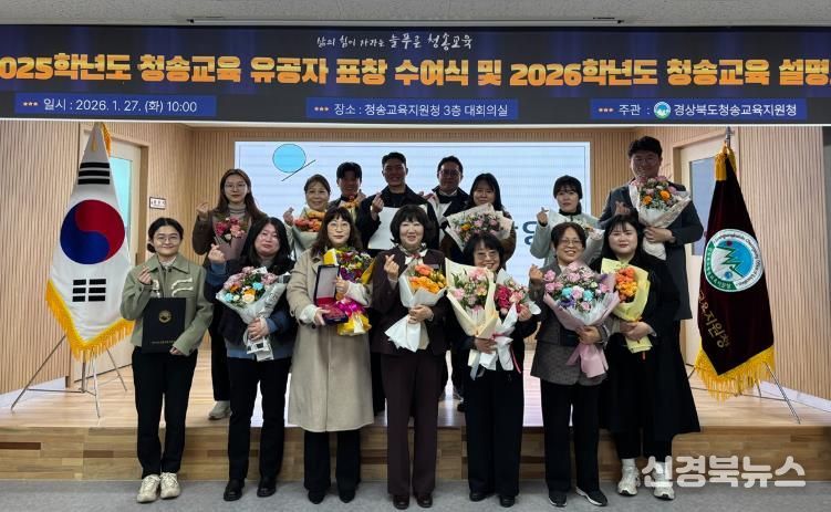 청송교육지원청, 2025학년도 청송교육 유공자 표창 수여식 개최