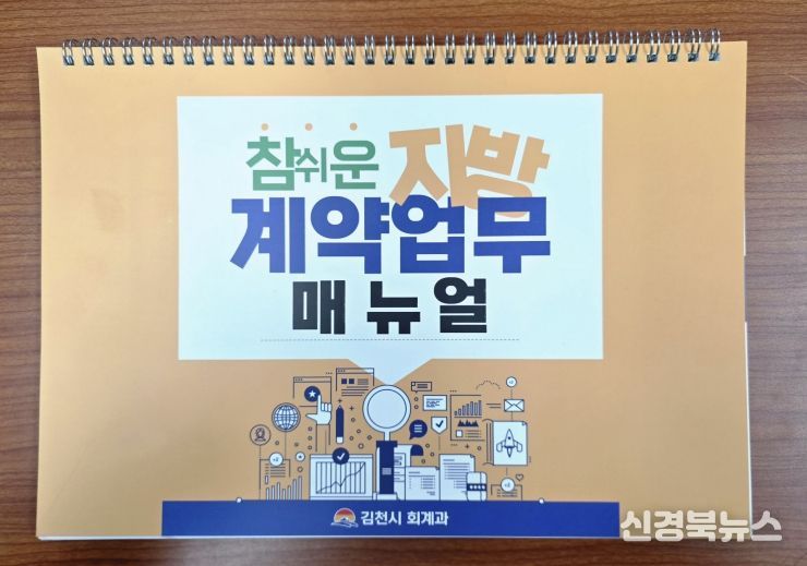 김천시 계약구매팀, ‘참 쉬운 지방계약업무 매뉴얼’ 발간·배포