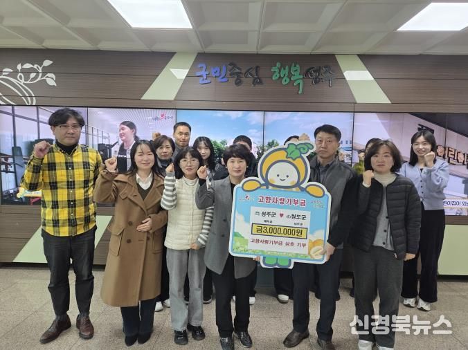 성주군·청도군, 고향사랑기부제 상호 나눔 실천