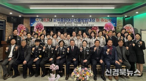 제8·9대 군위중앙여성자율방범대장 이·취임식 개최