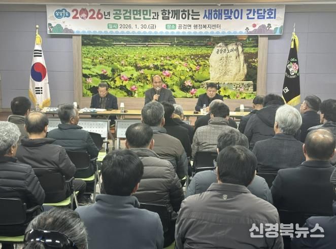 상주시 공검면민과 함께하는 새해맞이 간담회 개최