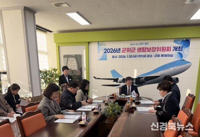 군위군 생활보장위원회 개최