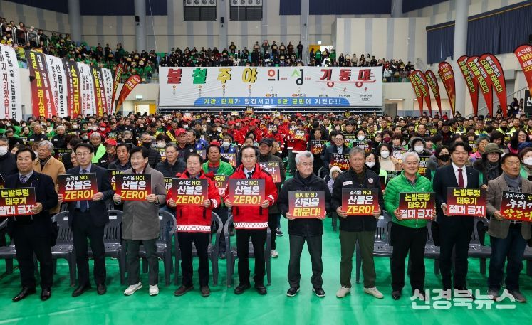 의성군, 산불방지 대군민결의대회 개최