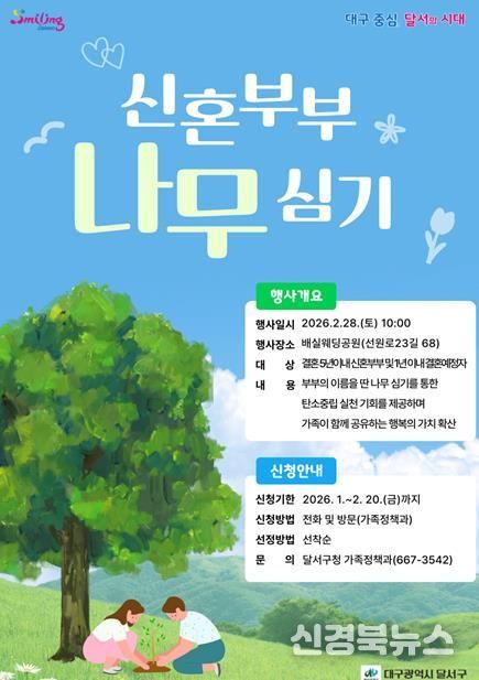 “행복한 신혼부부, 미래를 심다” 달서구 결혼친화 정책 상징화