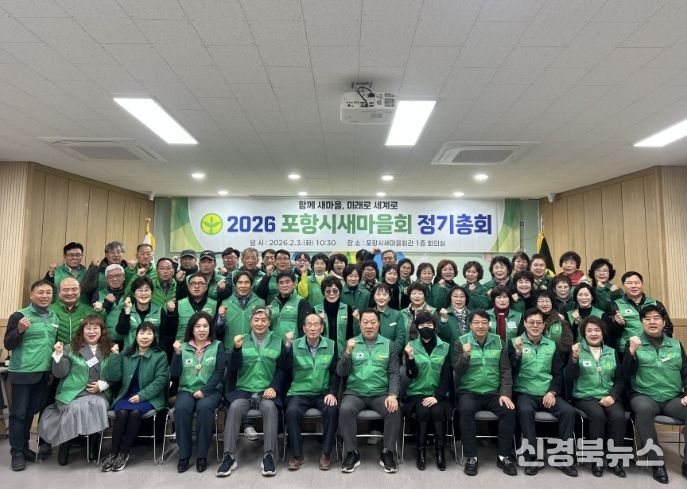 포항시새마을회는 3일 포항시새마을회관에서 2026년도 포항시새마을회 정기총회를 개최했다.