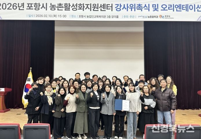 포항시 농업기술센터는 지난 10일 농업인교육복지관에서 ‘2026년 농촌활성화지원센터 강사 위촉식 및 오리엔테이션’을 개최했다.