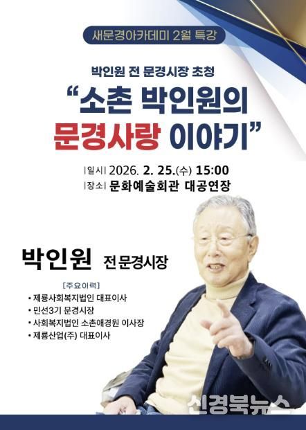 문경시, 박인원 전 문경시장 초청 새문경아카데미 2월 특강 개최