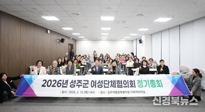 성주군 여성단체협의회, 2026년 정기총회 개최
