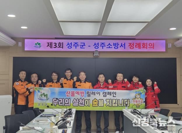 성주군, 성주소방서 제3회 정례회의 개최