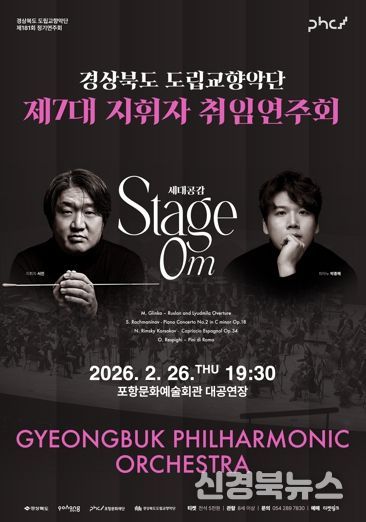 경상북도 제7대 도립교향악단 지휘자 서진 취임연주회 개최