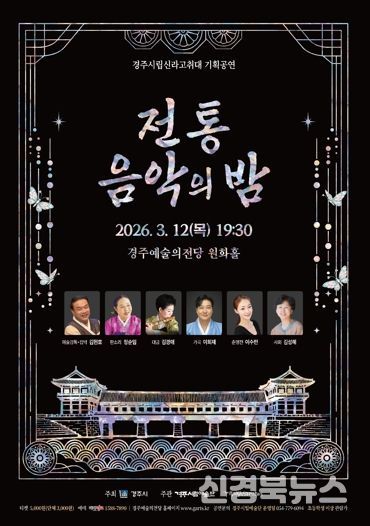 경주시립신라고취대2026기획공연Ⅰ'전통음악의 밤' 포스터