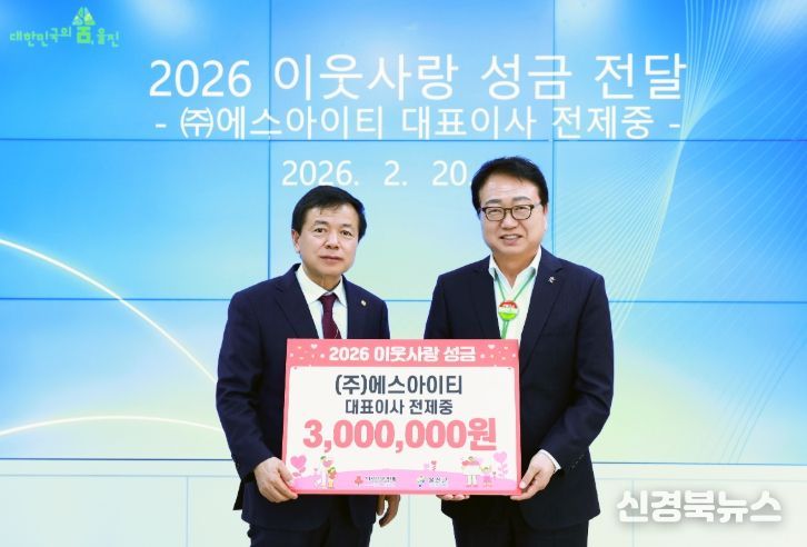 전제중 ㈜에스아이티 대표, 울진군에 성금 300만원 기탁