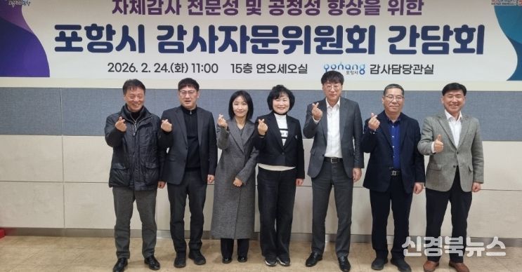 포항시는 24일 자체감사활동의 전문성과 공정성 강화를 위해 ‘2026년 포항시 감사자문위원회’를 개최했다.