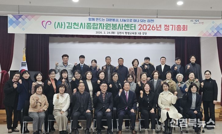 (사)김천시종합자원봉사센터 2026 정기총회